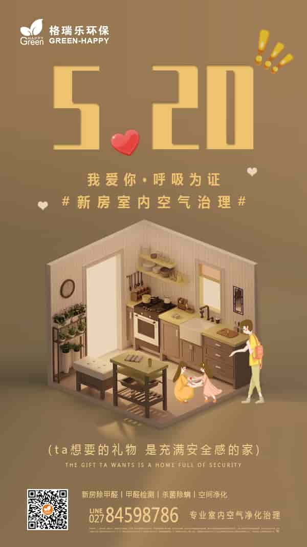 520,我愛(ài)你,呼吸為證,室內(nèi)空氣凈化,甲醛,有害氣體