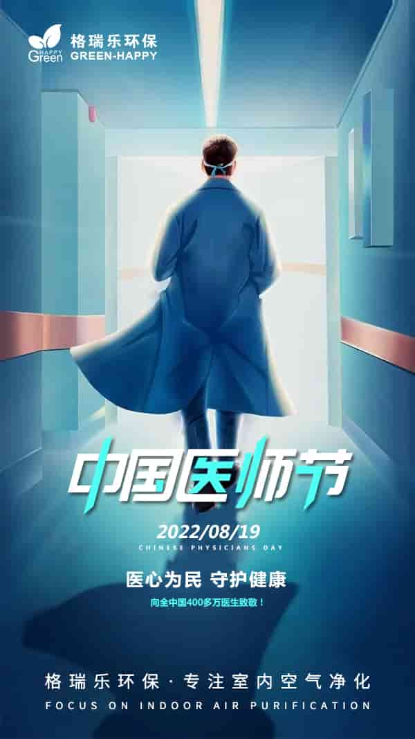 2022中國(guó)醫(yī)師節(jié)-格瑞樂(lè)