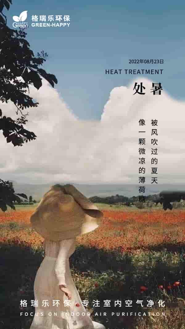 2022處暑節(jié)氣-格瑞樂