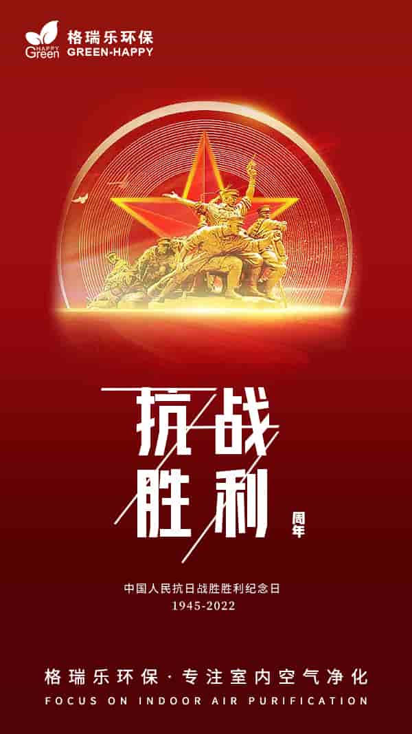 2022抗戰(zhàn)勝利紀(jì)念日77周年-格瑞樂