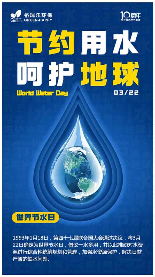 2023世界水日-格瑞樂