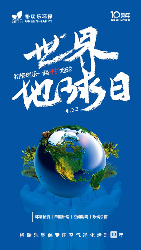 2023世界地球日-格瑞樂