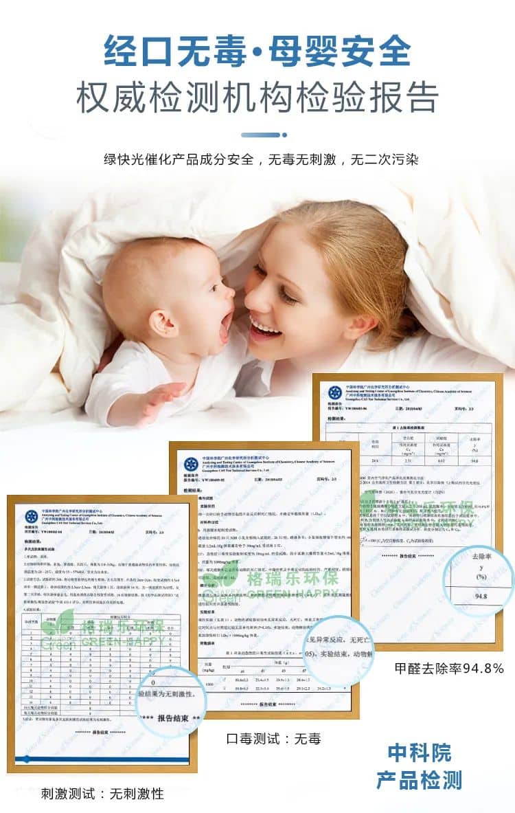 經(jīng)口無毒·母嬰安全,權(quán)威檢測(cè)機(jī)構(gòu)檢驗(yàn)報(bào)告,綠快光催化產(chǎn)品成分安全，無毒無刺激，無二次污染