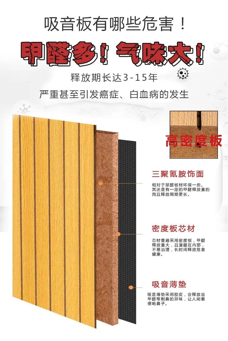 吸音板有哪些危害,甲醛多,氣味大,釋放期長達3-15年 嚴重甚至引發(fā)癌癥、白血病的發(fā)生