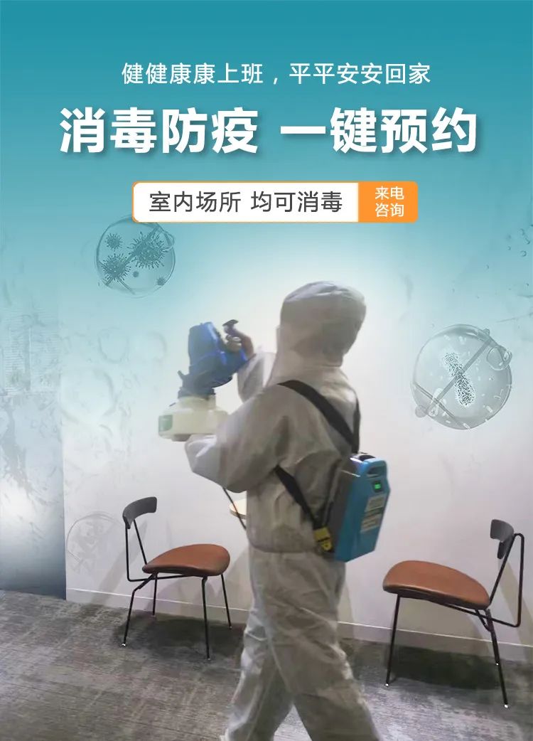 健健康康上班,平平安安回家, 消毒防疫,一鍵預(yù)約,室內(nèi)場所,均可消毒