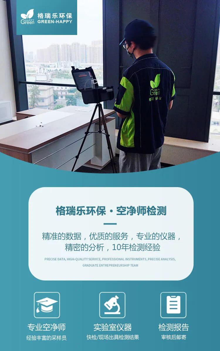 格瑞樂環(huán)保·空凈師檢測,精準的數(shù)據(jù)，優(yōu)質(zhì)的服務，專業(yè)的儀器精密的分析，10年檢測經(jīng)驗