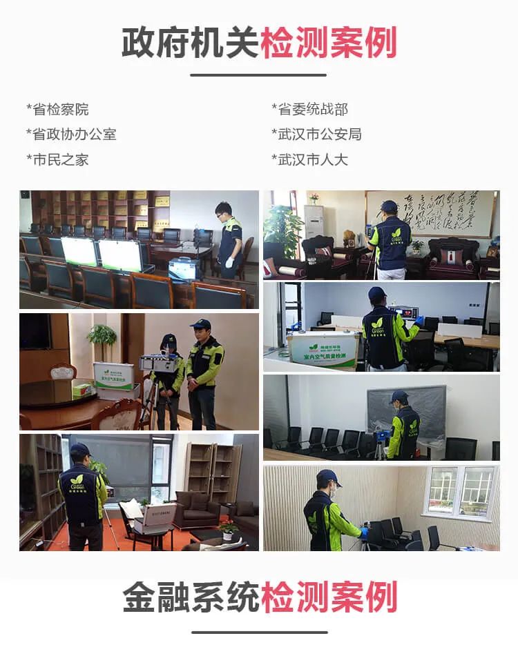 政府機關檢測案例,省檢察院,省政協(xié)辦公室 ,市民之家 ,省委統(tǒng)戰(zhàn)部,武漢市公安局 ,武漢市人大, 金融系統(tǒng)檢測案例