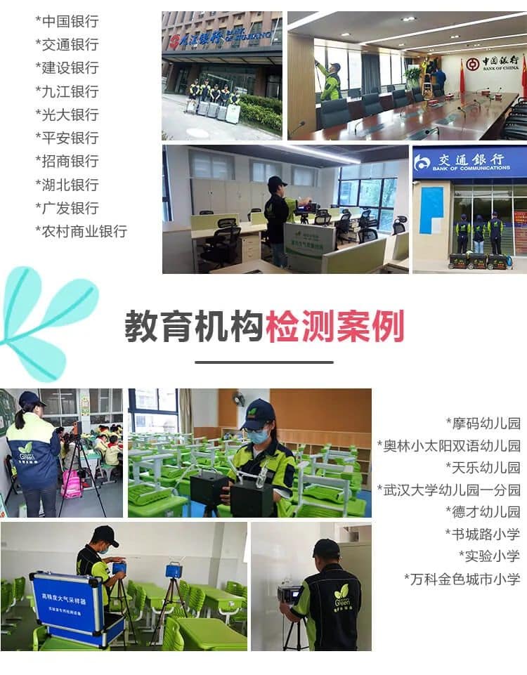 中國銀行,建設銀行,中國銀行,九江銀行 ,光大銀行,平安銀行 ,招商銀行, 交通銀行,湖北銀行,廣發(fā)銀行,農(nóng)村商業(yè)銀行,教育機構(gòu)檢測案例,摩碼幼兒園,奧林小太陽,雙語幼兒園,天樂幼兒園,武漢大學幼兒園一分園,德才幼兒園,書城路小學,實驗小學,萬科金色城市小學