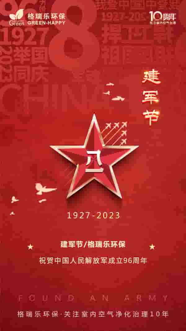 2023建軍節(jié)-格瑞樂 2023建軍節(jié)-格瑞樂