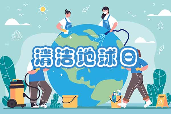 清潔地球日,改善環(huán)境,保護地球,守護美好未來,綠色先鋒