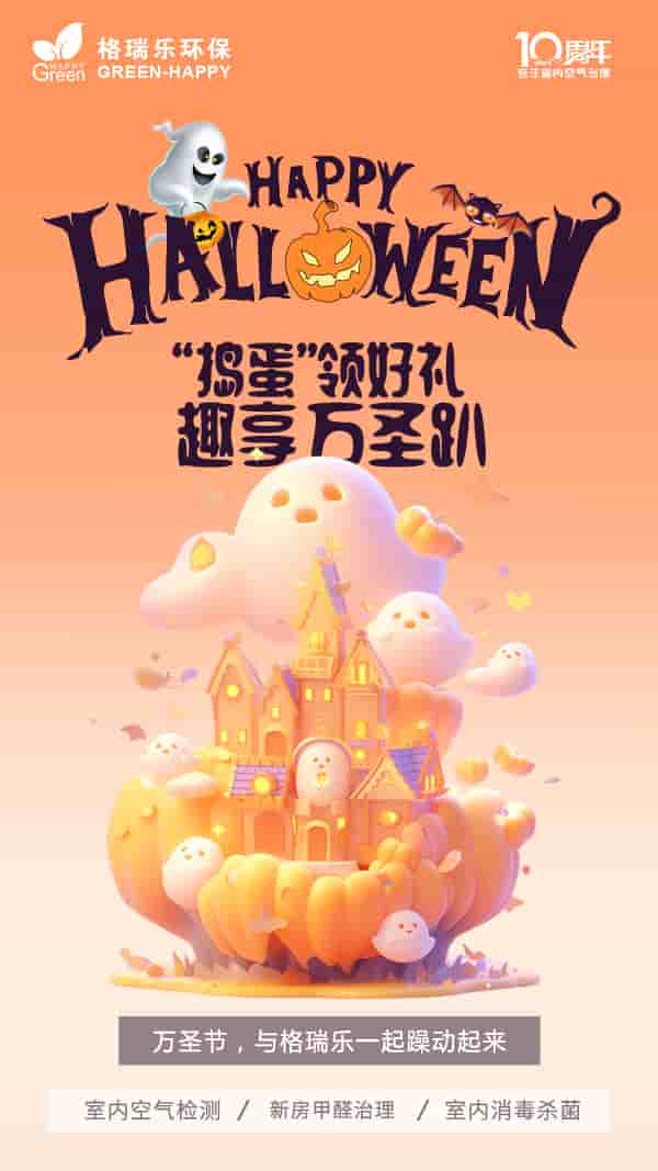 2023萬圣節(jié)-格瑞樂