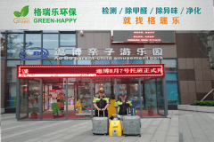 <b>遨博親子國際教育中心除甲醛：格瑞樂環(huán)保守護孩子成長</b>