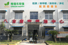 <b>八吉府司法所甲醛檢測與治理案例 - 格瑞樂環(huán)保專業(yè)服務(wù)</b>