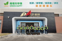 <b>鉑華基因室內空氣凈化治理案例 - 格瑞樂環(huán)保專業(yè)服務</b>