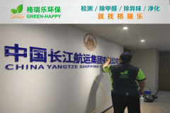 <b>長(zhǎng)江航運(yùn)辦公樓甲醛治理：格瑞樂(lè)環(huán)保專業(yè)服務(wù)案例</b>