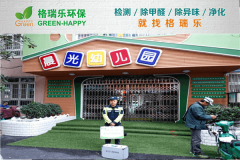 <b>晨光幼兒園空氣凈化:格瑞樂環(huán)保專業(yè)守護(hù)兒童呼吸健康</b> <b>晨光幼兒園空氣凈化:格瑞樂環(huán)保專業(yè)守護(hù)兒童呼吸健康</b>