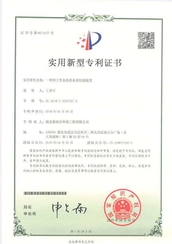 格瑞樂環(huán)保獲飲水機水質(zhì)檢測專利