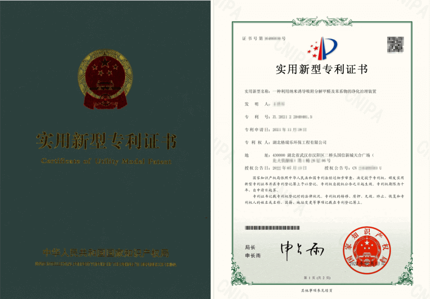 格瑞樂(lè)環(huán)保納米分解甲醛苯系物裝置斬獲國(guó)家專(zhuān)利