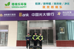 <b>格瑞樂環(huán)保：中國光大銀行江岸支行空氣凈化，打造健康</b>