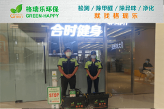 <b>格瑞樂環(huán)保：合時(shí)健身會(huì)所空氣凈化，科技護(hù)航健康運(yùn)動(dòng)</b>