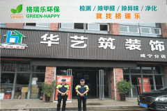 <b>格瑞樂環(huán)保：華藝筑裝飾咸寧公司空氣凈化，打造健康辦</b>