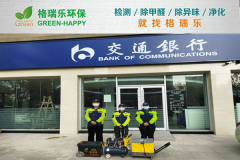 <b>格瑞樂環(huán)保：交通銀行業(yè)務(wù)網(wǎng)點(diǎn)空氣凈化</b>