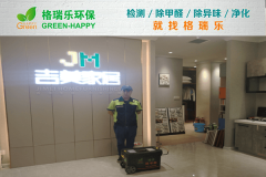 格瑞樂環(huán)保：吉美家居展廳凈化，格瑞樂破解密閉空間污