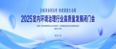 湖北格瑞樂(lè)環(huán)保受邀參加 2025 室內(nèi)環(huán)境治理高質(zhì)量發(fā)展閉
