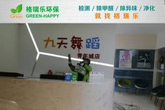 格瑞樂環(huán)保:九天舞蹈工作室空氣凈化 格瑞樂環(huán)保:九天舞蹈工作室空氣凈化