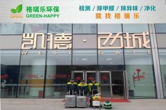 格瑞樂環(huán)保:凱德西城招商中心空氣凈化 格瑞樂環(huán)保:凱德西城招商中心空氣凈化