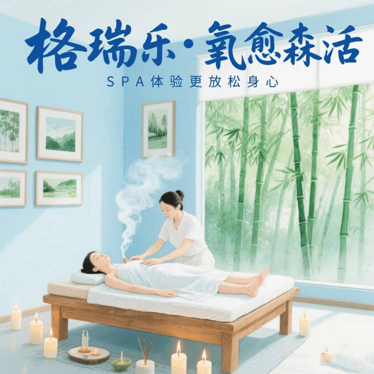 格瑞樂?氧愈森活，SPA館的 “季節(jié)療愈師”