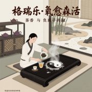 茶館的 “心境調和劑”,格瑞樂沏的 茶館的 “心境調和劑”,格瑞樂沏的