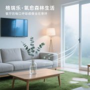 格瑞樂?氧愈森活 - 客廳負(fù)氧離子生態(tài)涂層空氣凈化方案