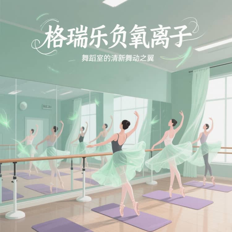 格瑞樂?氧愈森活 - 舞蹈室空氣凈化解決方案