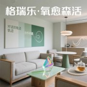 格瑞樂?氧愈森活 - VIP接待室空氣凈化解決方案 格瑞樂?氧愈森活 - VIP接待室空氣凈化解決方案