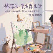 格瑞樂?氧愈森活 - 畫室負(fù)氧離子生態(tài)涂層空氣凈化方案