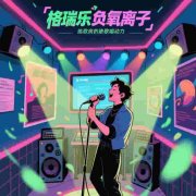 格瑞樂?氧愈森活-家庭影院負(fù)氧離子生態(tài)涂層空氣凈化方 格瑞樂?氧愈森活-家庭影院負(fù)氧離子生態(tài)涂層空氣凈化方