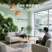 格瑞樂(lè)?氧愈森活-汽車4S店負(fù)氧離子生態(tài)涂層空氣凈化方