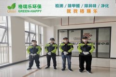 甲醛治理:格瑞樂以專業(yè)守護(hù)數(shù)字樞紐健康環(huán)境 甲醛治理:格瑞樂以專業(yè)守護(hù)數(shù)字樞紐健康環(huán)境