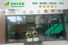 甲醛治理：格瑞樂破解綠島物業(yè)服務(wù)中心辦公凈化難題
