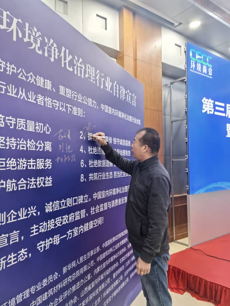 格瑞樂(lè)環(huán)保參與發(fā)布《中國(guó)室內(nèi)環(huán)境凈化治理行業(yè)規(guī)范宣言》，以行動(dòng)踐行行業(yè)責(zé)任
