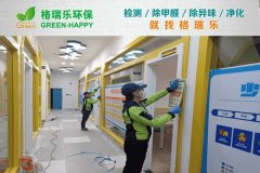 格瑞樂環(huán)保:武漢洪山童程童美光谷校區(qū)甲醛治理案例 格瑞樂環(huán)保:武漢洪山童程童美光谷校區(qū)甲醛治理案例