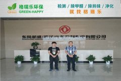 格瑞樂(lè)環(huán)保：東風(fēng)航盛（武漢）辦公區(qū)甲醛治理，高效護(hù)