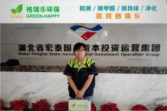 格瑞樂(lè)環(huán)保：宏泰國(guó)資辦公樓甲醛治理，高效護(hù)航緊急入