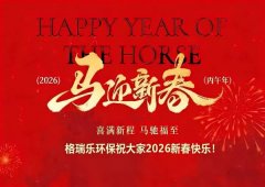 馬蹄踏綠江城春，格瑞樂守護(hù)每一次暢快呼吸｜2026馬年新